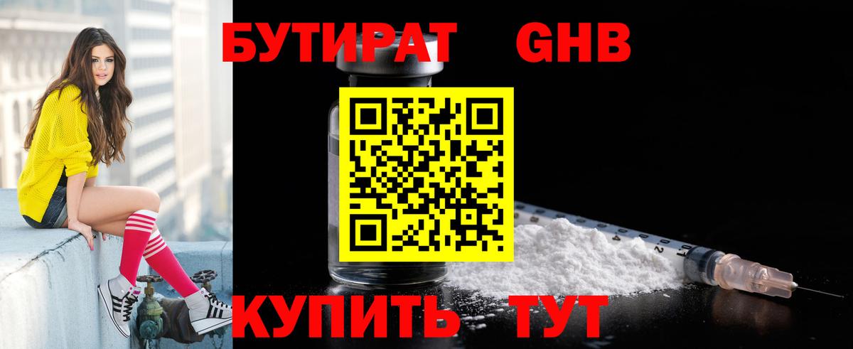 Бутират оксибутират Волжский