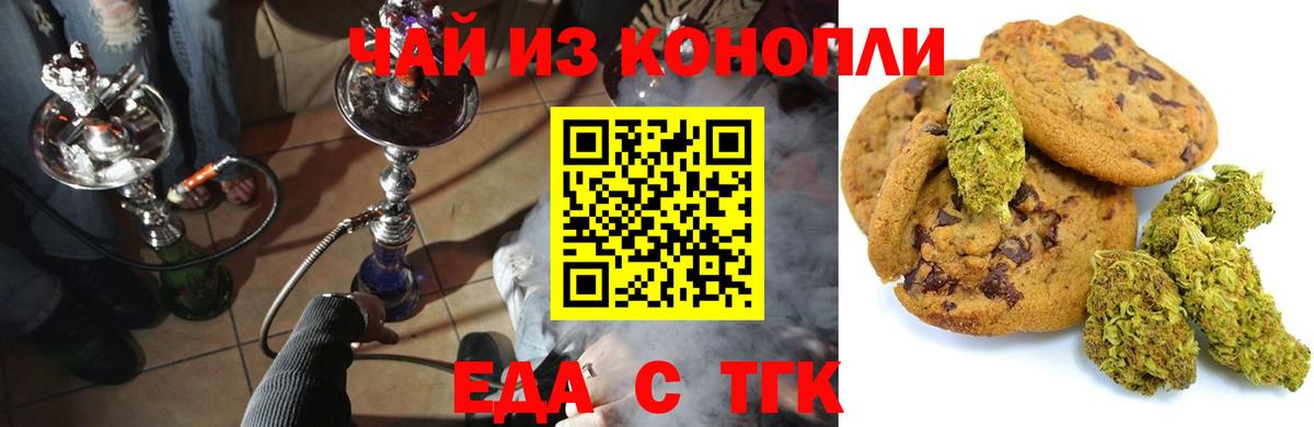 Еда ТГК конопля Волжский