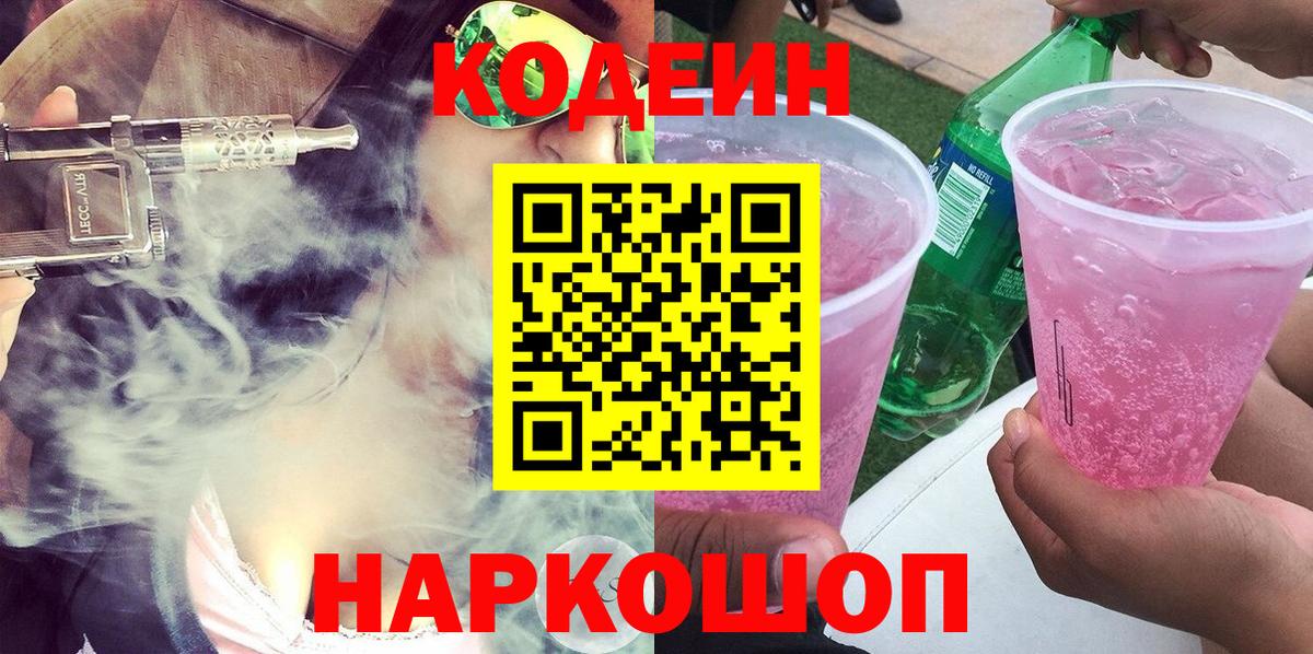 Кодеин напиток Lean (лин) Волжский