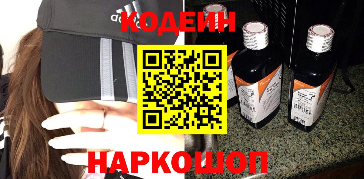 Кодеин напиток Lean (лин)  Кодеин Purple Drank  Волжский  Вход с VPN 